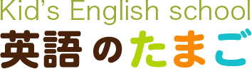 Kid’s English school | 英語のたまご