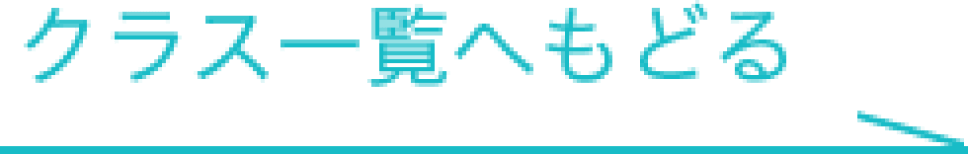 クラス一覧へもどる