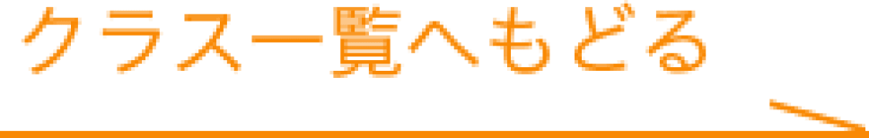 クラス一覧へもどる