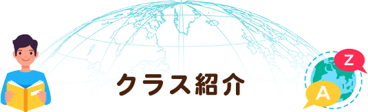 クラス紹介