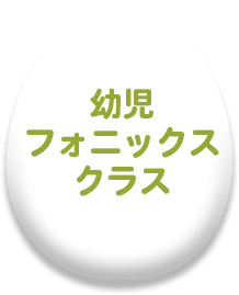 幼児フォニックスクラス