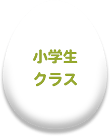 小学生クラス