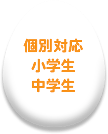 個別対応 小学生 中学生
