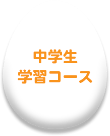 中学生 学習コース