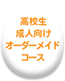  高校生 成人向け オーダーメイド コース
