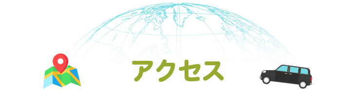 アクセス