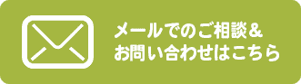 お問い合わせフォームから問い合わせる