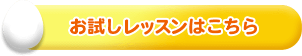 0円 | お試しレッスンはこちら