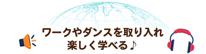 ワークやダンスを取り入れ楽しく学べる