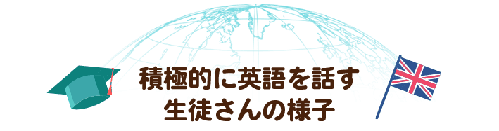 積極的に英語を話す生徒さんの様子