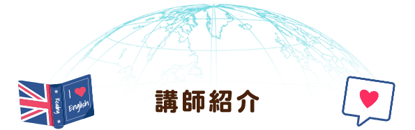 講師紹介