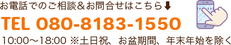 電話で問い合わせる