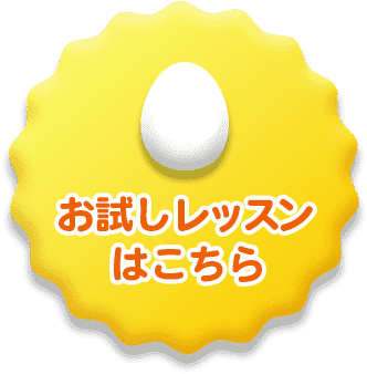 0円 | お試しレッスンはこちら