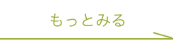 もっとみる