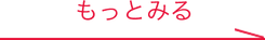 もっとみる