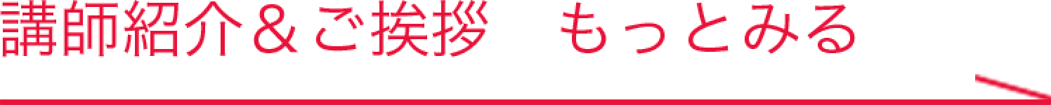 講師紹介＆ご挨拶 もっとみる