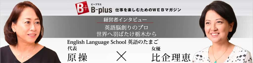 B-plus 仕事を楽しむためのWEBマガジンのサイトへ
