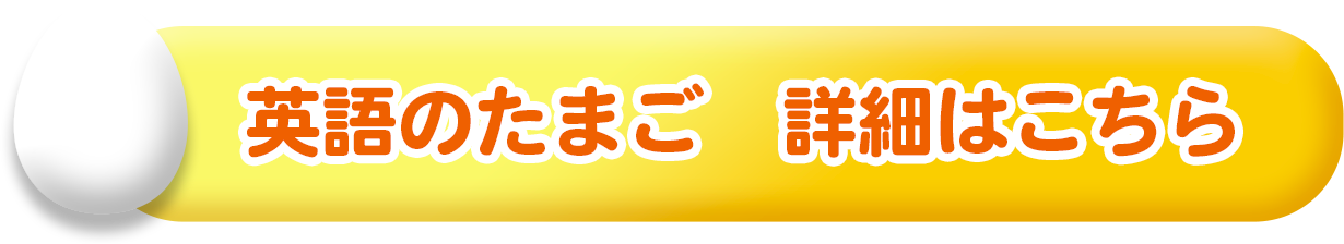 英語のたまご　詳細はこちら