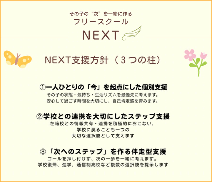 フリースクールNEXT