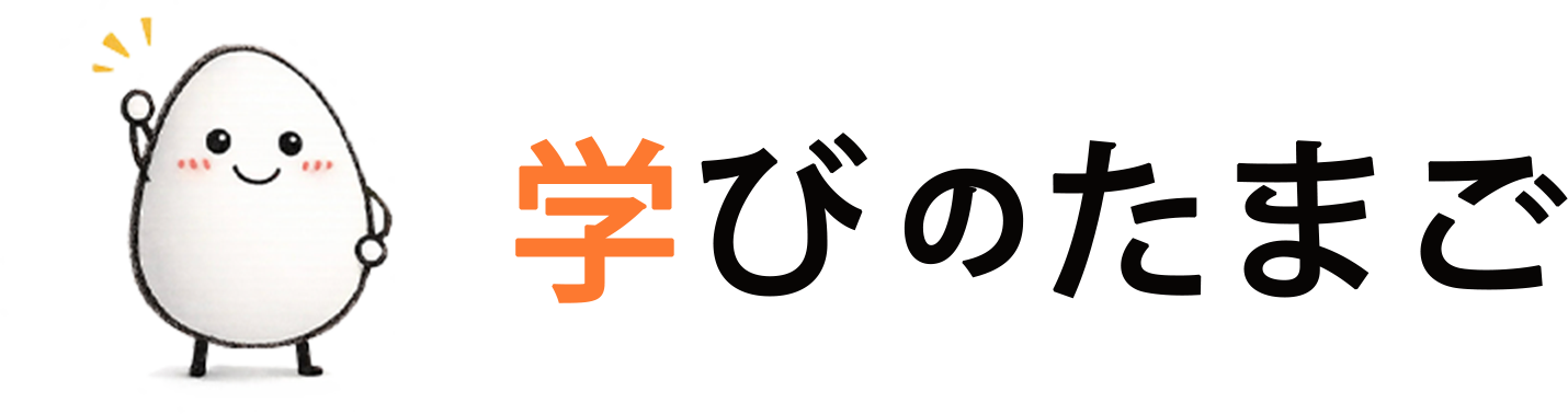 学びのたまご