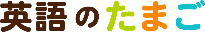 英語のたまご