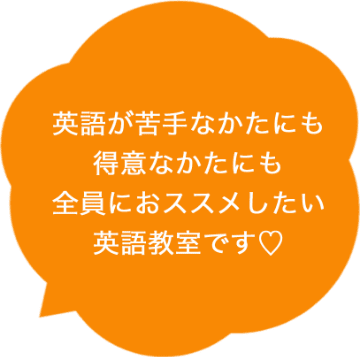 英語が苦手なかたにも得意なかたにも全員におススメしたい英語教室です